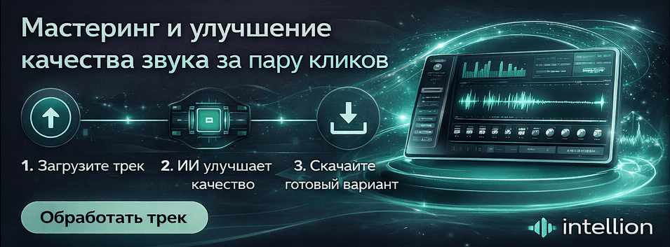 Онлайн-сервис мастеринга и улучшения качества звука