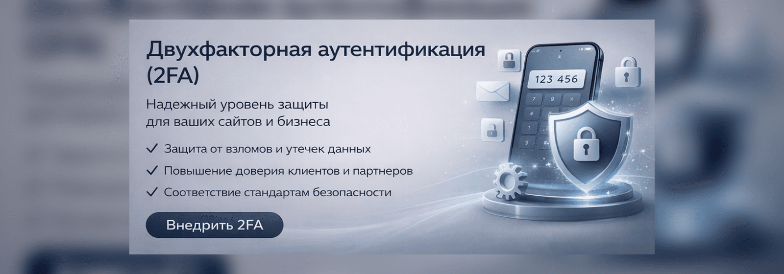 Внедрение 2FA в веб-системы